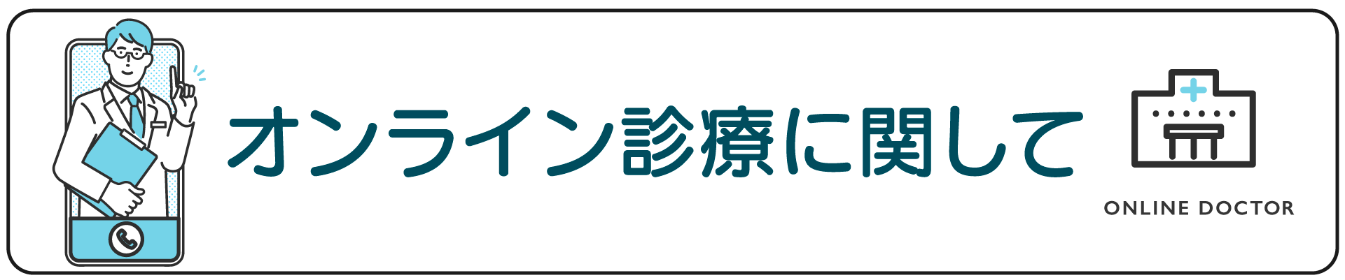 メニューボタン:オンライン診療に関して
