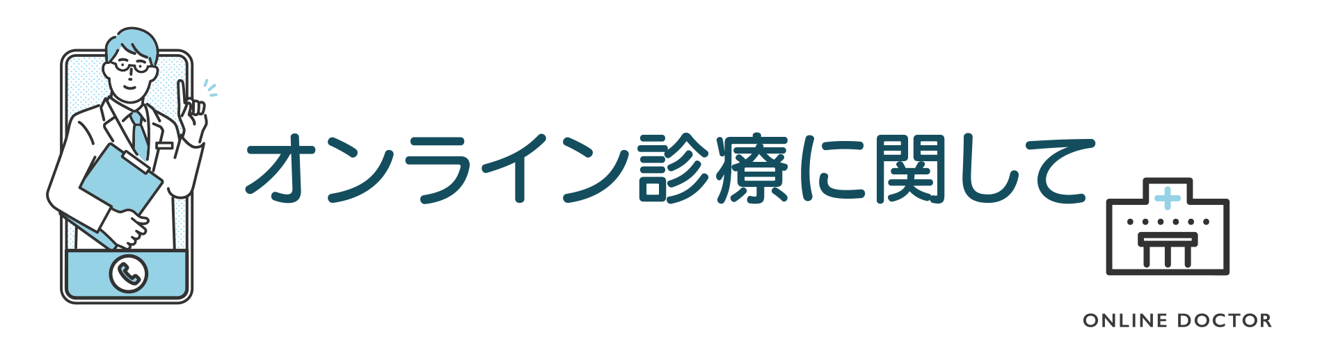 精神科診察のイラスト