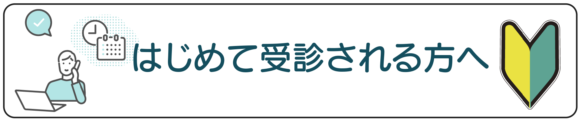 メニューボタン:はじめて受診される方
